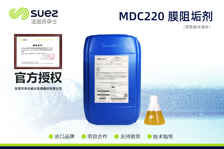 MDC220食品级阻垢剂